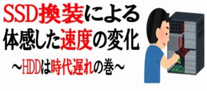 ノートPCにSSD換装してから体感した変化