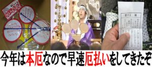今年は厄年なので早速厄払いをしてきた