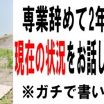 専業アフィリエイターを辞めて2年過ぎた現状の話をしよう
