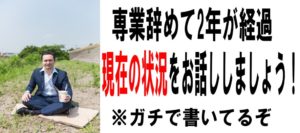 専業アフィリエイターを辞めて2年過ぎた現状の話をしよう