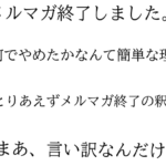 メルマガ終了したんだけどやってて面白かった件
