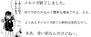 メルマガ終了したんだけどやってて面白かった件
