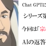 Chat GPTに聞いてみた「宗教編」AIはどう答えたのか?