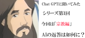 Chat GPTに聞いてみた「宗教編」AIはどう答えたのか?