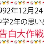 今思うと純粋だったクリスマスの青臭い恋愛の思い出イン1992年