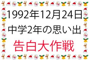 今思うと純粋だったクリスマスの青臭い恋愛の思い出イン1992年
